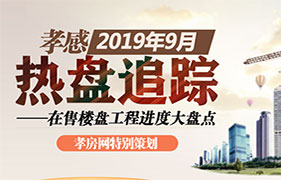 2019年9月热盘追踪 在售楼盘进度大盘点 